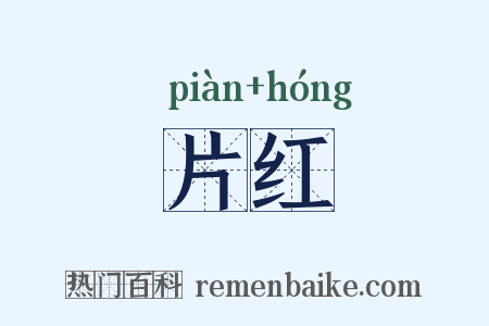 片红是什么意思的图片